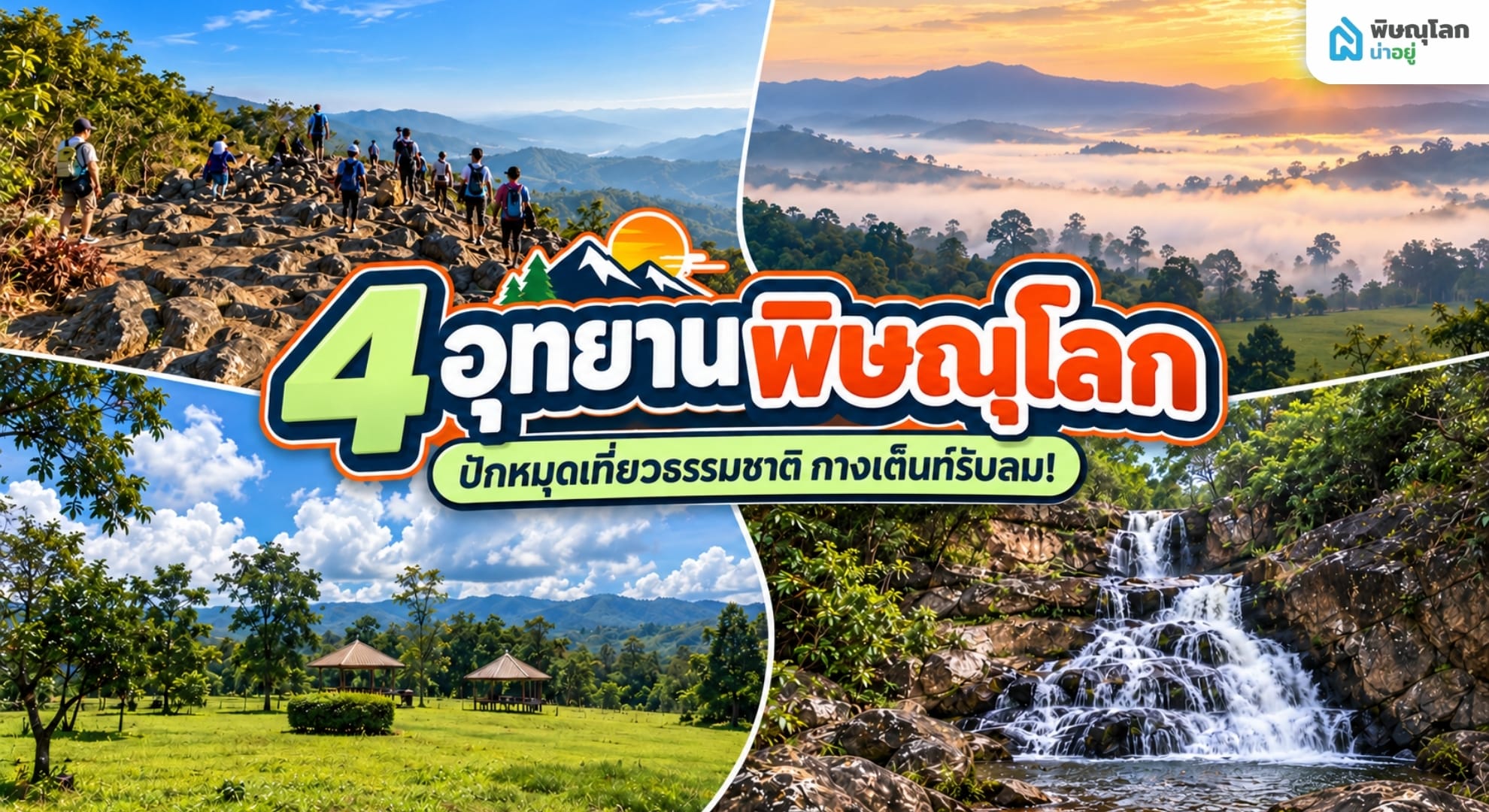 ปักหมุดเที่ยวธรรมชาติ กางเต็นท์รับลม 4 อุทยานพิษณุโลก
