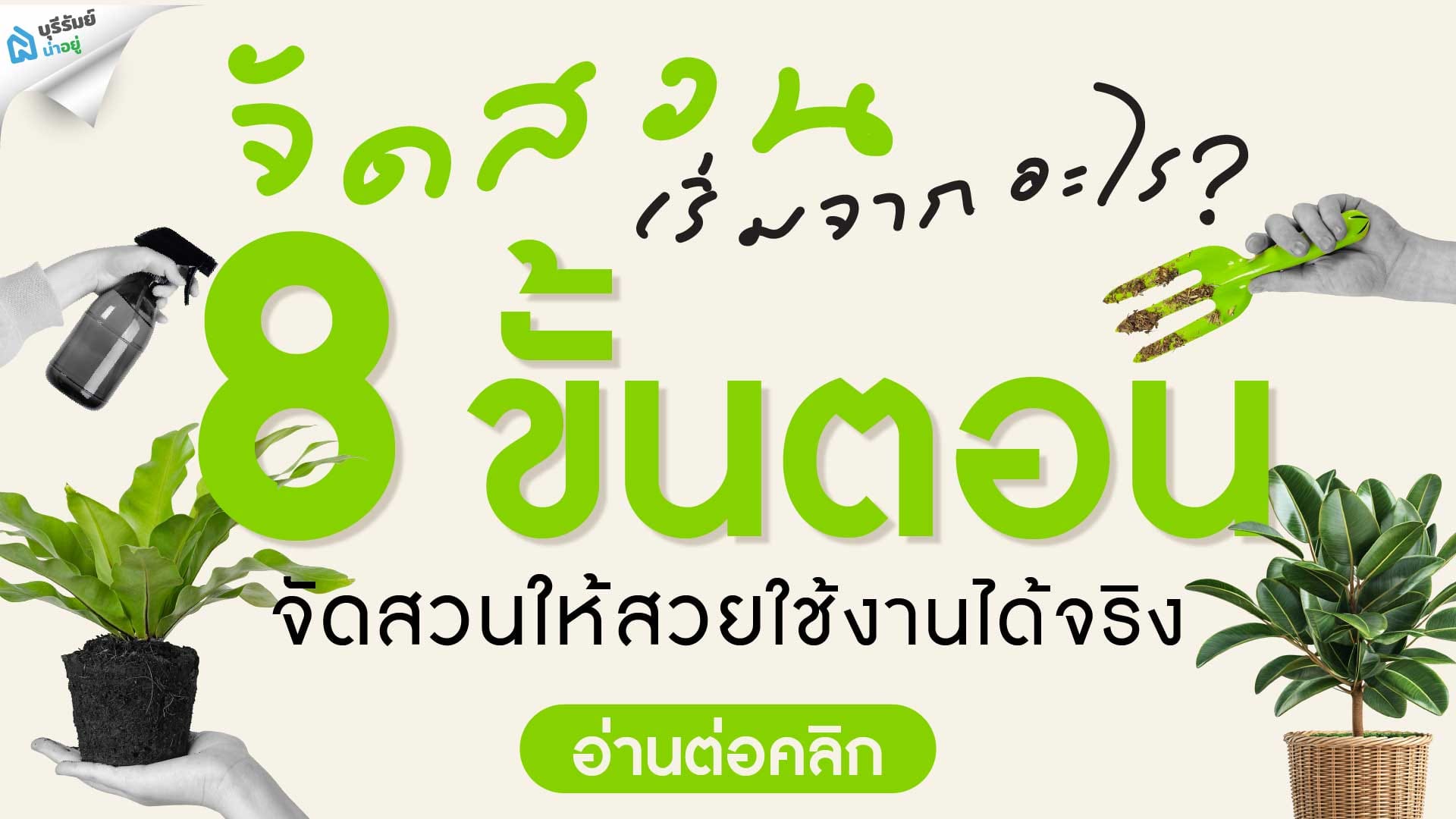 จัดสวนเริ่มจากอะไร? 8 ขั้นตอนจัดสวนให้สวย ใช้งานได้จริง
