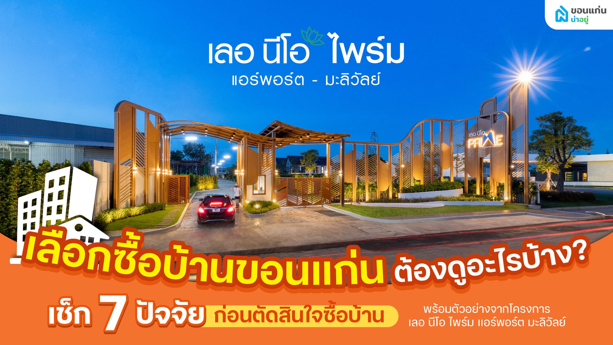เลือกซื้อบ้านขอนแก่น ต้องดูอะไรบ้าง ก่อนตัดสินใจซื้อบ้าน?