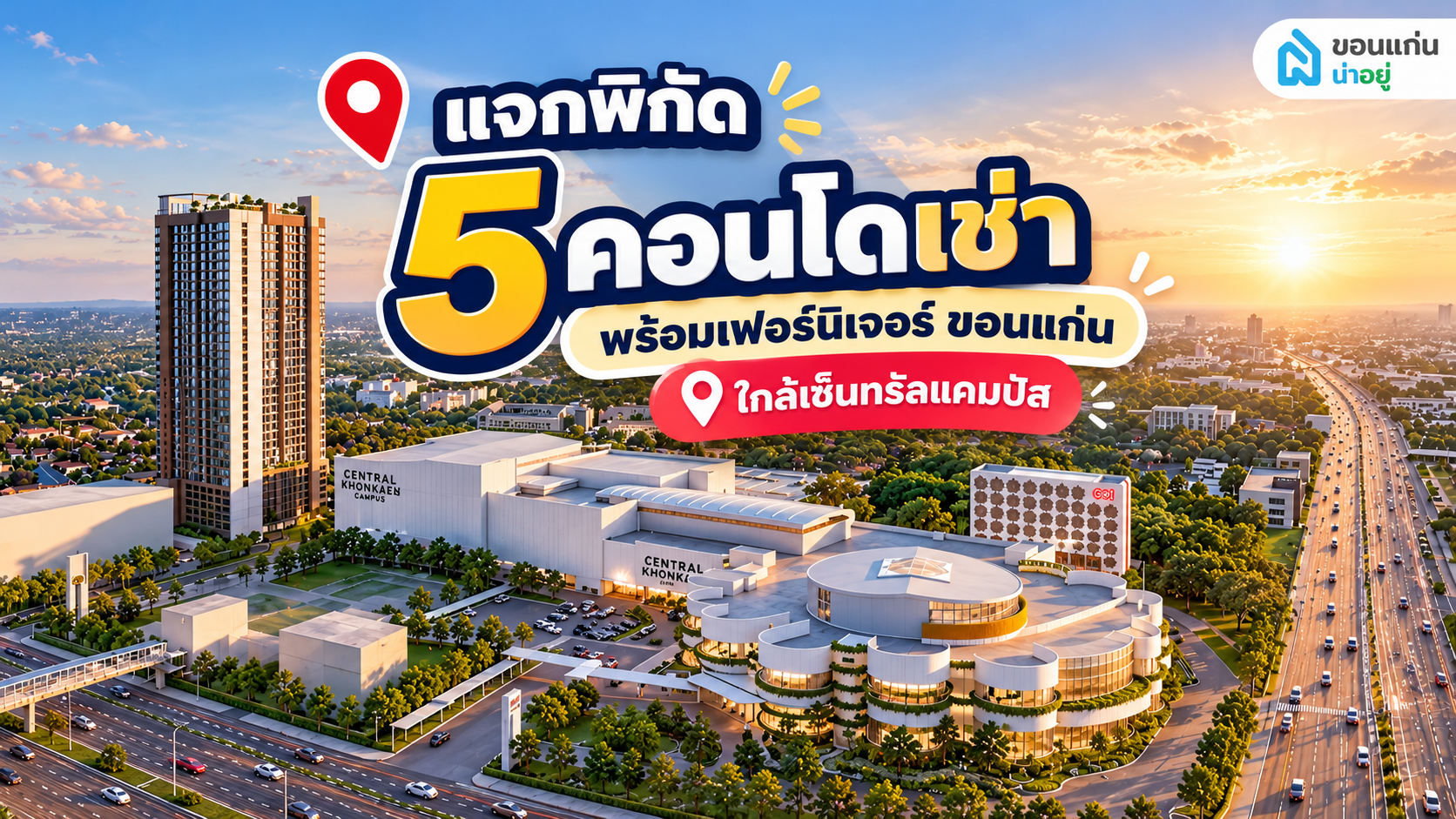 แจกพิกัด 5 คอนโดเช่าพร้อมเฟอร์นิเจอร์ขอนแก่น ใกล้เซ็นทรัลแคมปัส