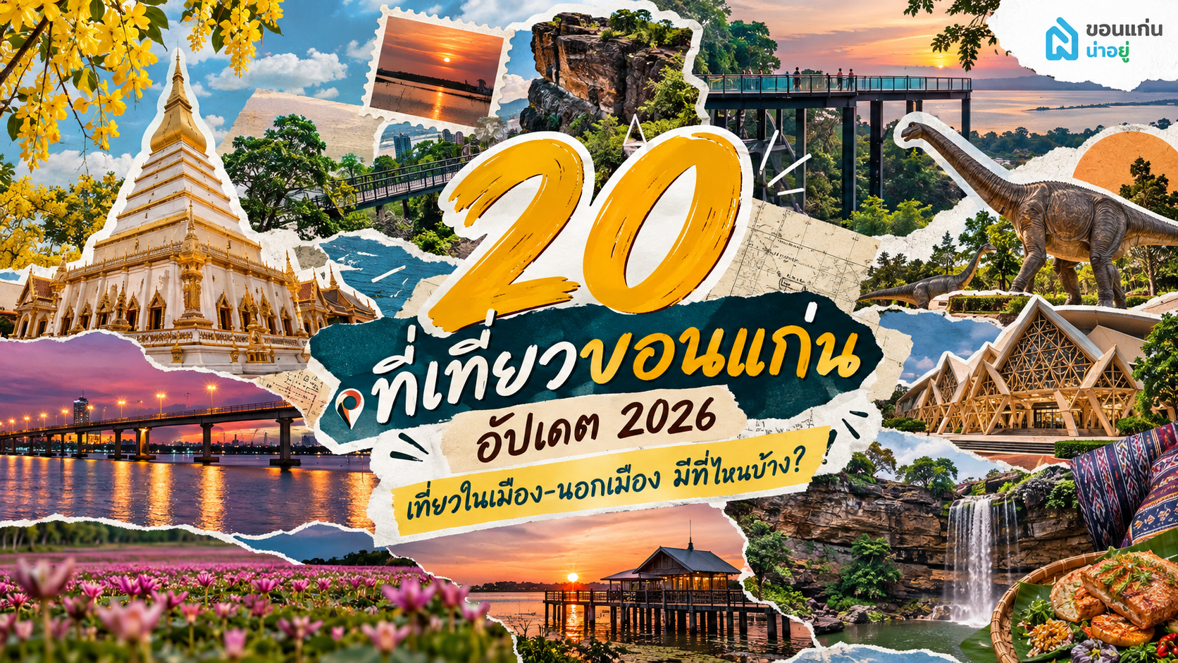 ที่เที่ยวขอนแก่น