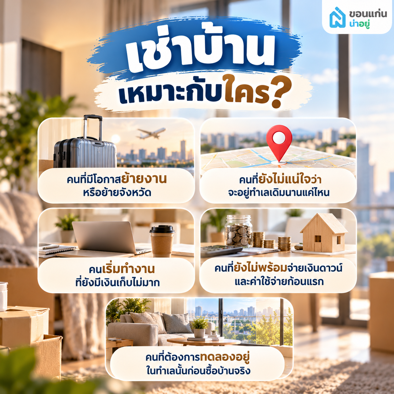 เช่าบ้าน vs ซื้อบ้าน แบบไหนคุ้มกว่ากัน