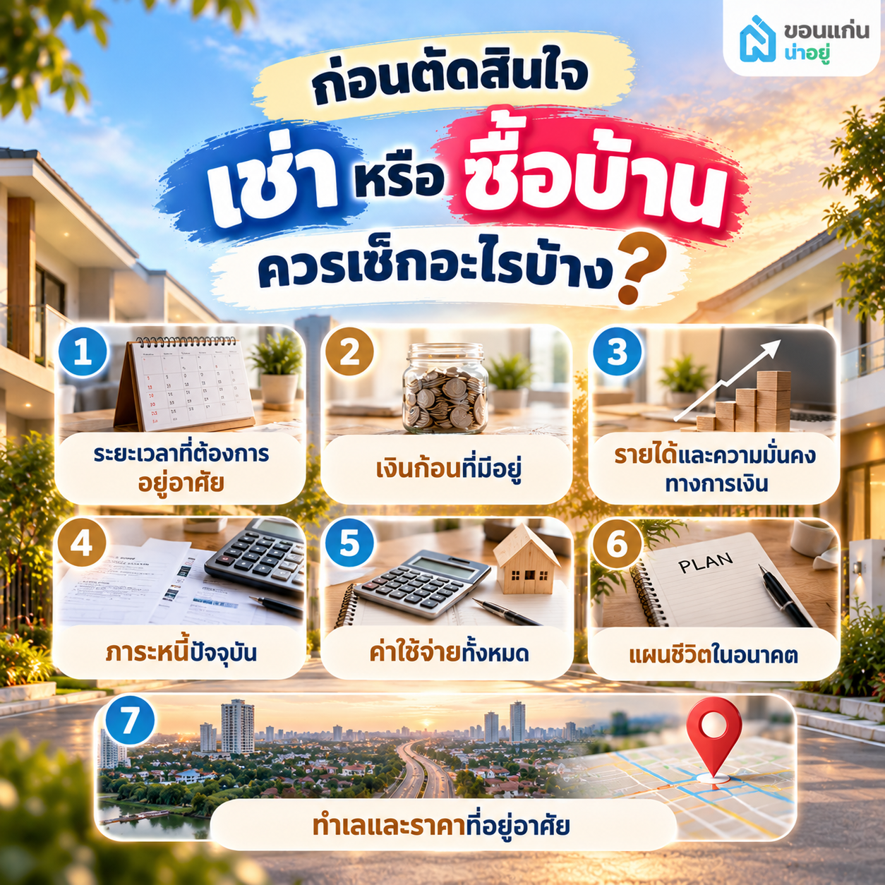 เช่าบ้าน vs ซื้อบ้าน แบบไหนคุ้มกว่ากัน